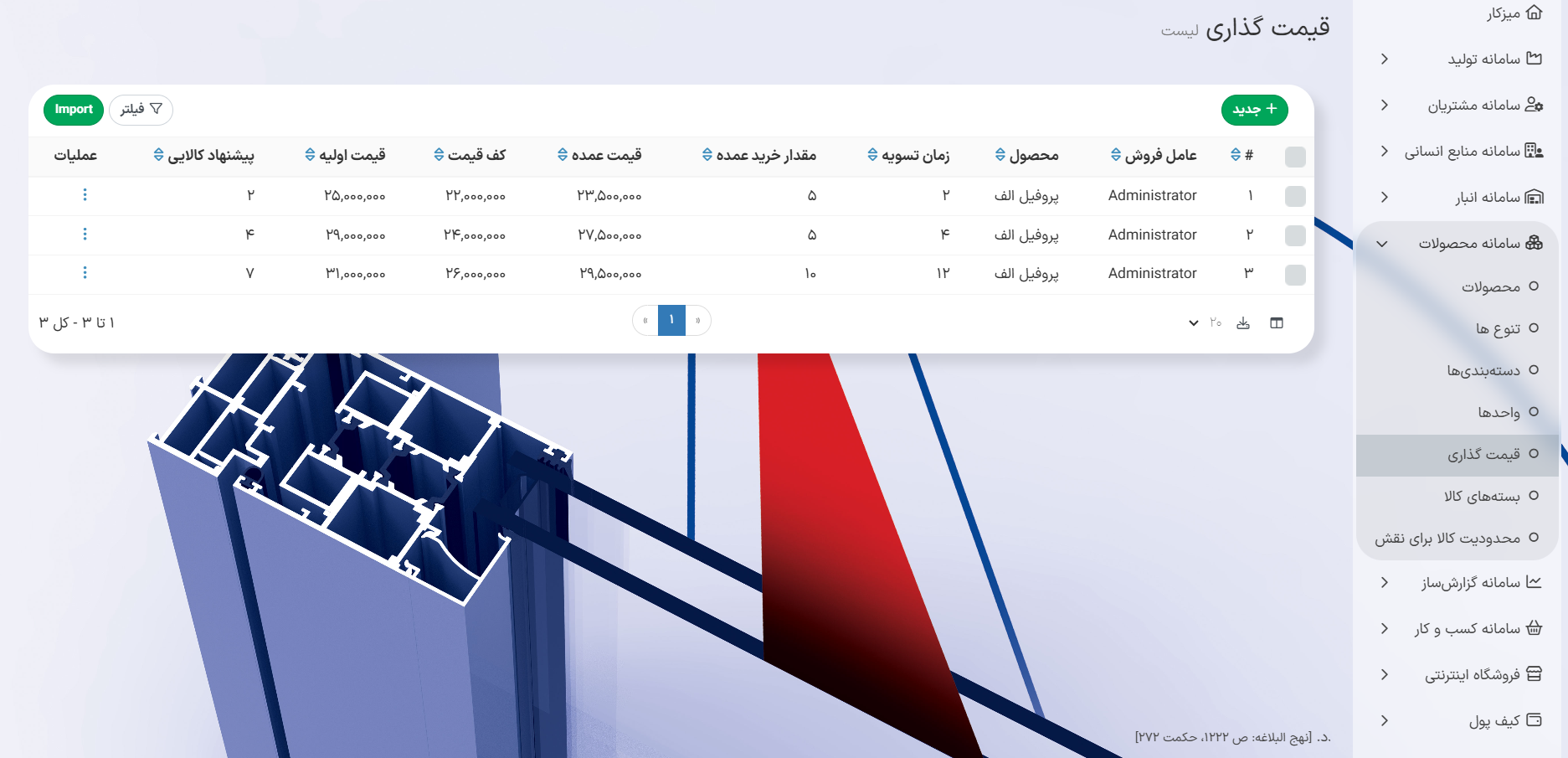ماژول قیمت‌گذاری در سامانه محصولات